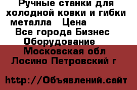 Ручные станки для холодной ковки и гибки металла › Цена ­ 8 000 - Все города Бизнес » Оборудование   . Московская обл.,Лосино-Петровский г.